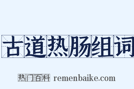 古道热肠组词是什么意思的图片